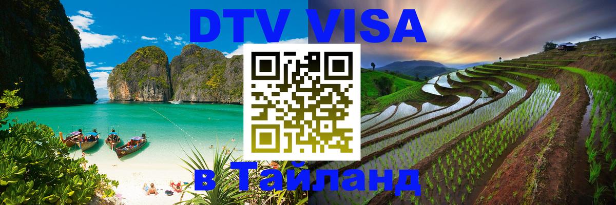 DTV (ДТВ) visa Таиланд Приштина DTV (ДТВ) visa Таиланд Приштина