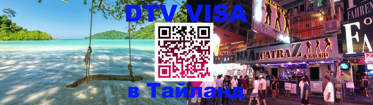 Купить DTV визу в Таиланд 